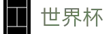 FIFA世界杯足彩中文安全买球站_世界杯决赛比分预测买球稳赢